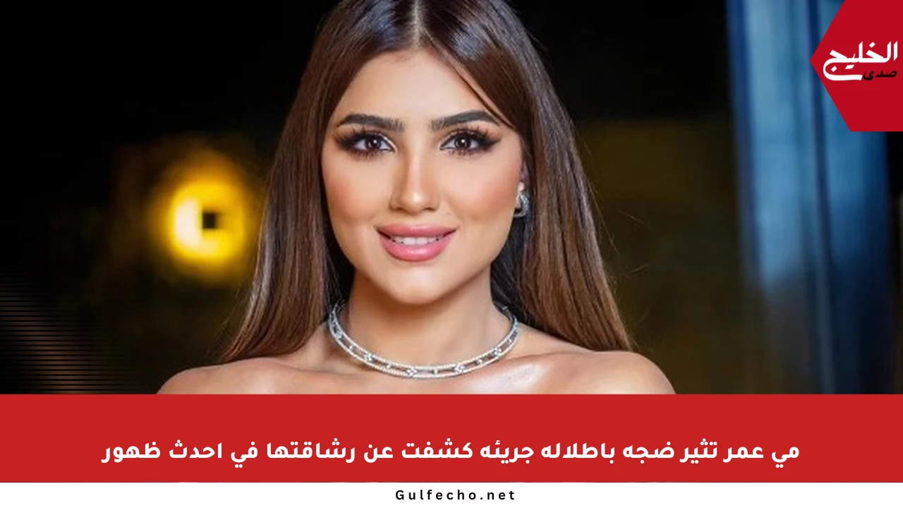 مي عمر تثير ضجة بإطلالة جريئة كشفت عن رشاقتها في أحدث ظهور